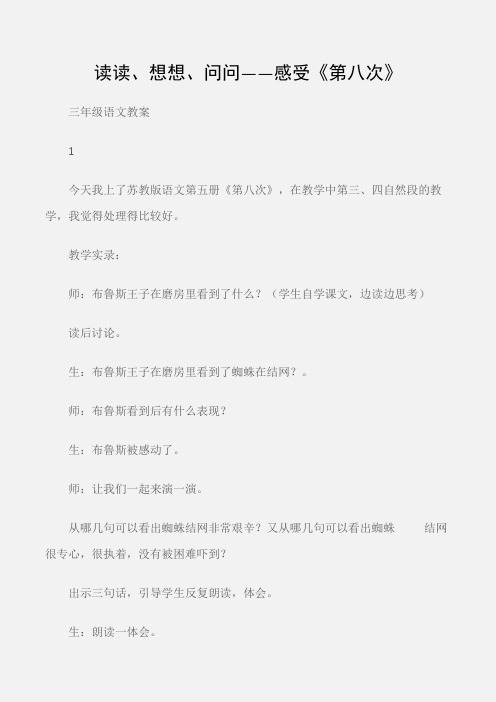 (三年级语文教案)读读、想想、问问——感受《第八次》