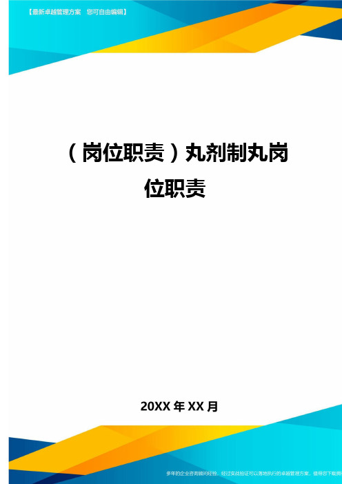 【岗位职责】丸剂制丸岗位职责