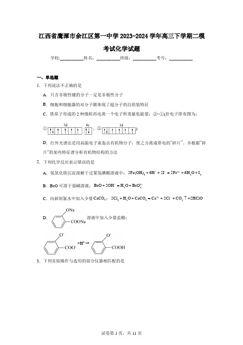 江西省鹰潭市余江区第一中学2023-2024学年高三下学期二模考试化学试题