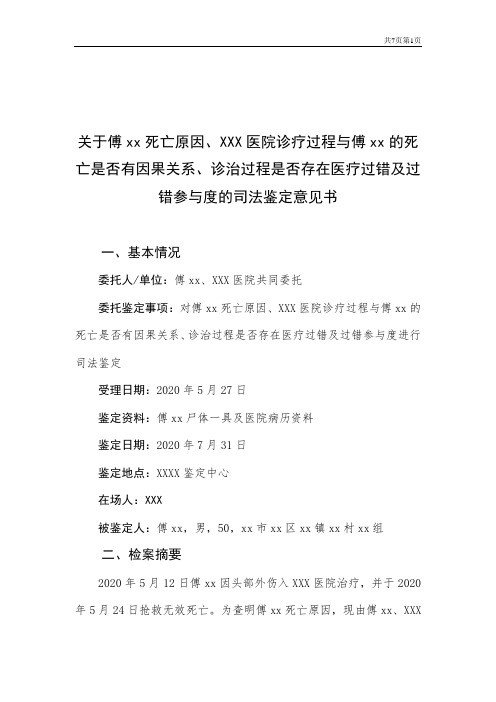 交通事故脑外伤死因及医疗过错鉴定