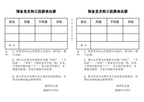 预备党员转正投票表决票