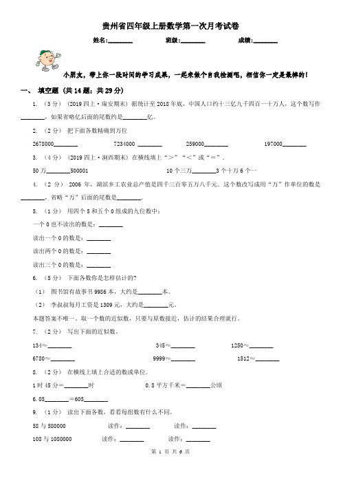 贵州省四年级上册数学第一次月考试卷