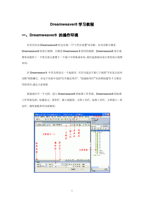 dreamwaver8.0教程全面完整【范本模板】