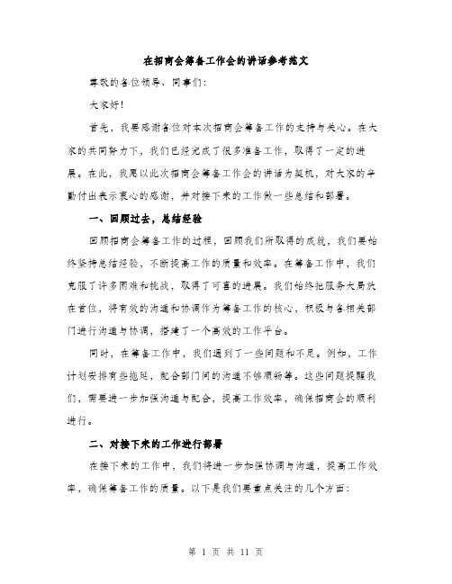 在招商会筹备工作会的讲话参考范文（5篇）