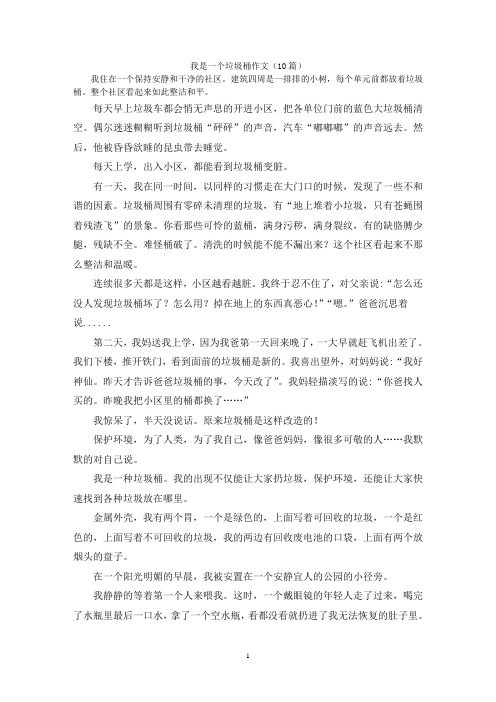 我是一个垃圾桶作文(10篇)