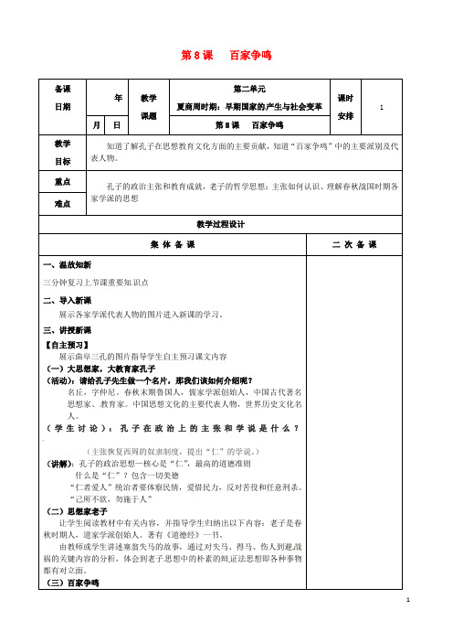 七年级历史上册第8课百家争鸣教案新人教版