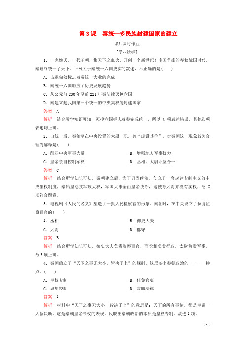 2019_2020学年新教材高中历史第一单元第3课秦统一多民族封建国家的建立课后课时作业新人教版