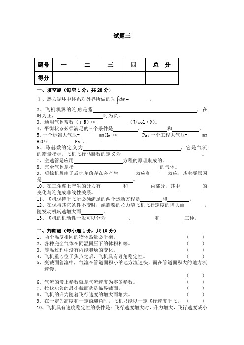 空气动力学与热学基础试题三及答案