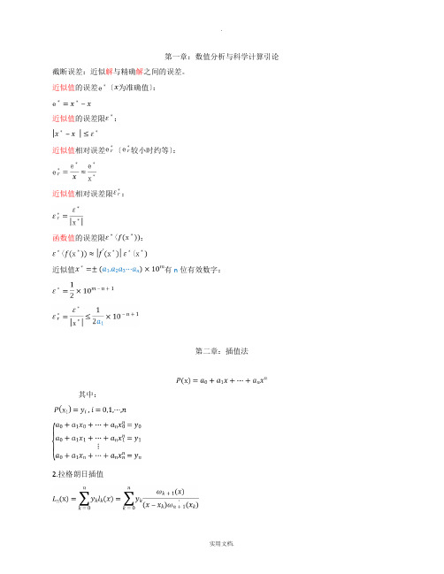 数值分析-第五版-考试总结