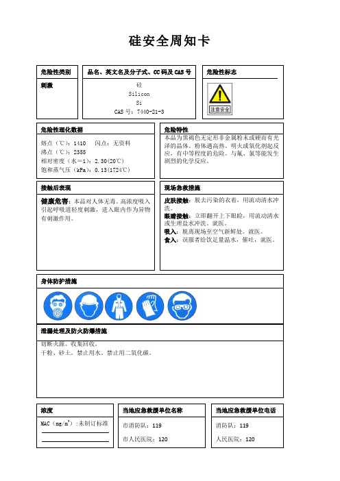 硅安全周知卡、职业危害告知卡、理化特性表