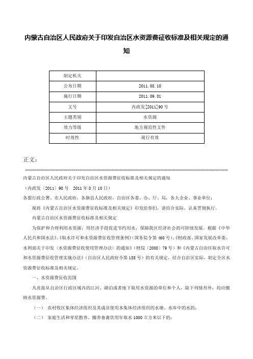 内蒙古自治区人民政府关于印发自治区水资源费征收标准及相关规定的通知-内政发[2011]90号