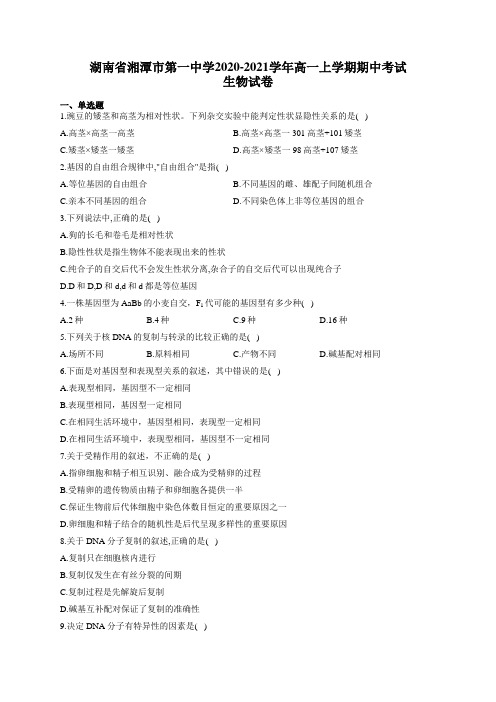 湖南省湘潭市第一中学2020-2021学年高一上学期期中考试生物试卷