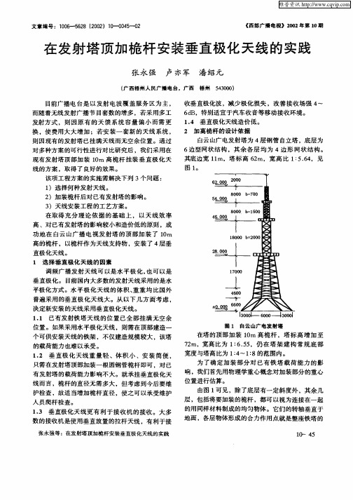 在发射塔顶加桅杆安装垂直极化天线的实践