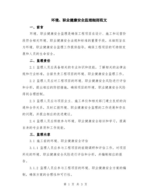 环境、职业健康安全监理细则范文