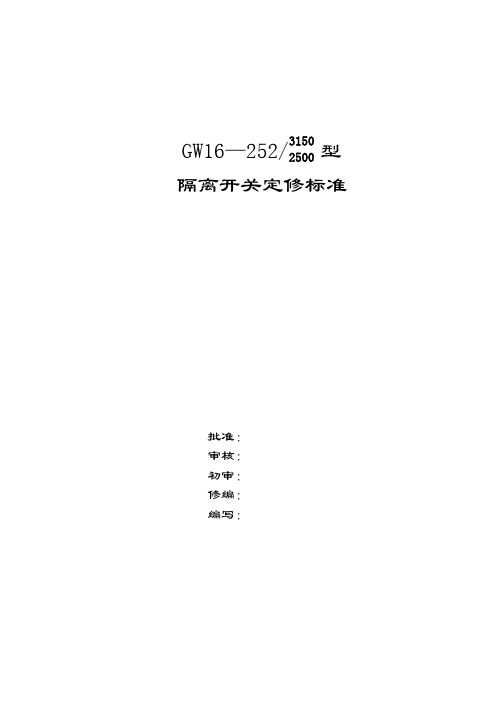 220kV隔离开关定修标准(GW17-252型水平断口)