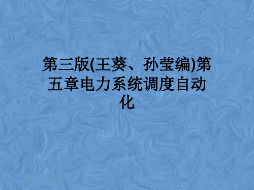 第三版(王葵、孙莹编)第五章电力系统调度自动化