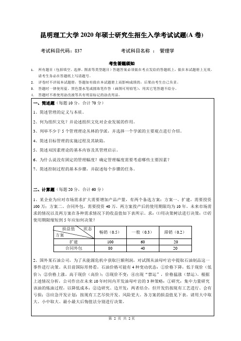 昆明理工大学837管理学2020年考研真题试卷试题