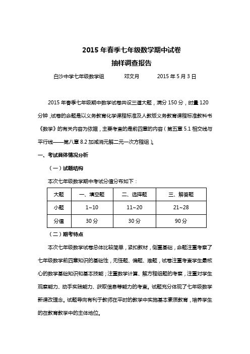 2015年春七年级数学期中试卷分析抽样调查报告