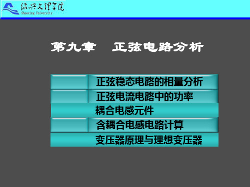 大学 电路分析 第五版 课件 ppt 第9章