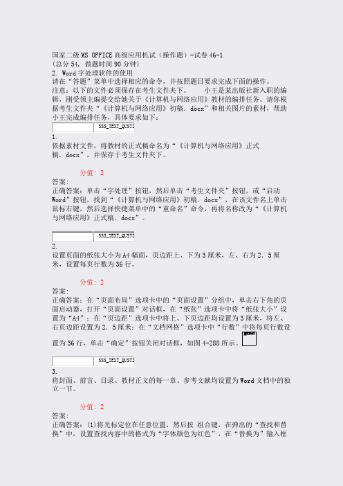 国家二级MSOFFICE高级应用机试操作题-试卷46-1_真含答案与解析)-交互62