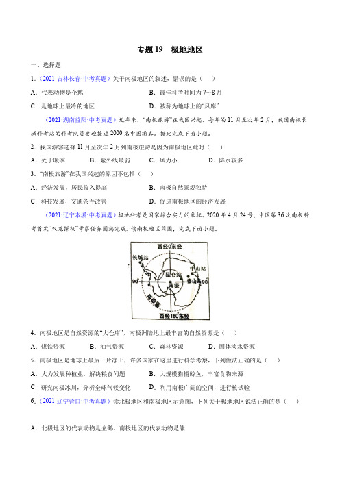 专题19极地地区-三年(2019-2021)中考真题地理分项汇编(全国通用)(原卷版+解析)