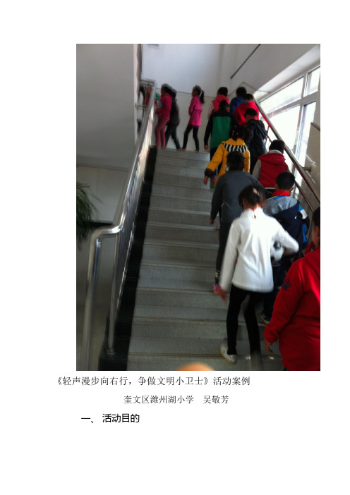 《轻声漫步向右行,争做文明小卫士》活动案例吴敬芳Microsoft Word 文档