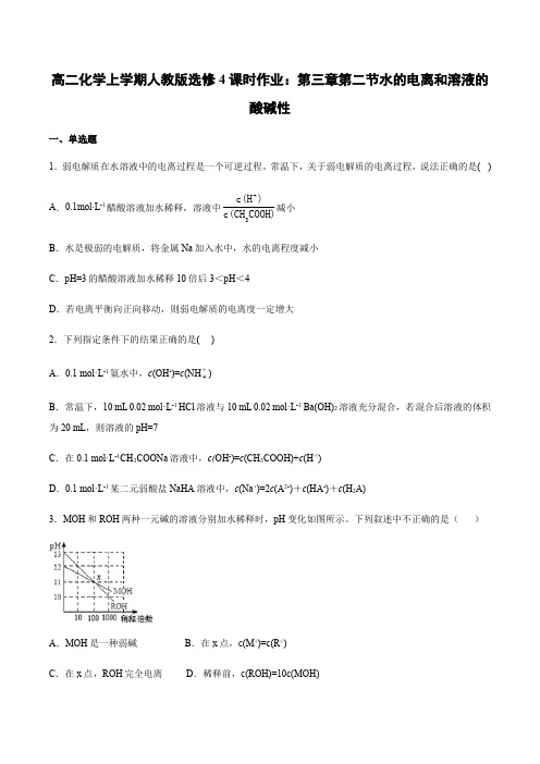 人教版高二化学选修4课时作业：第三章第二节水的电离和溶液的酸碱性