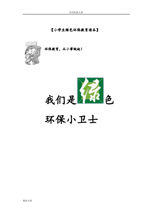 小学的《绿色环保教育》校本教材读本