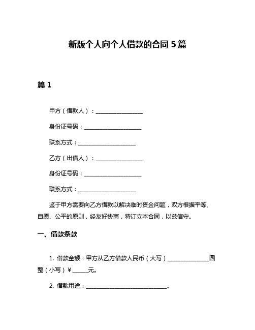 新版个人向个人借款的合同5篇