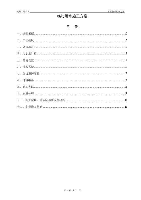 临时用水施工方案