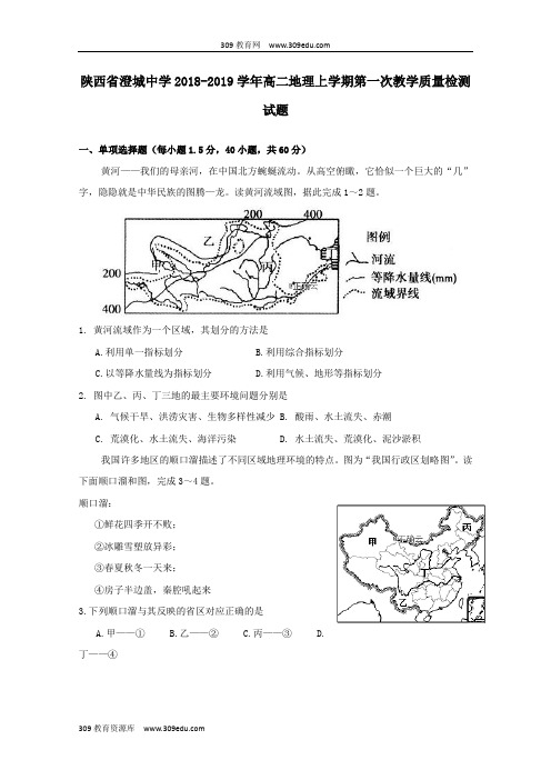 陕西省澄城中学2018_2019学年高二地理上学期第一次教学质量检测试题