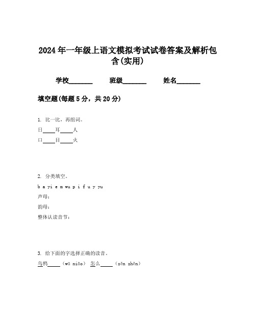 2024年一年级上语文模拟考试试卷答案及解析包含(实用)