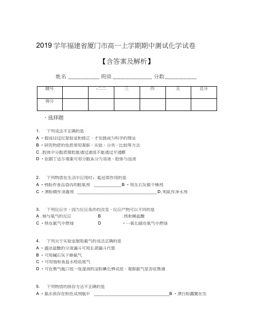 2019学年福建省厦门市高一上学期期中测试化学试卷【含答案及解析】