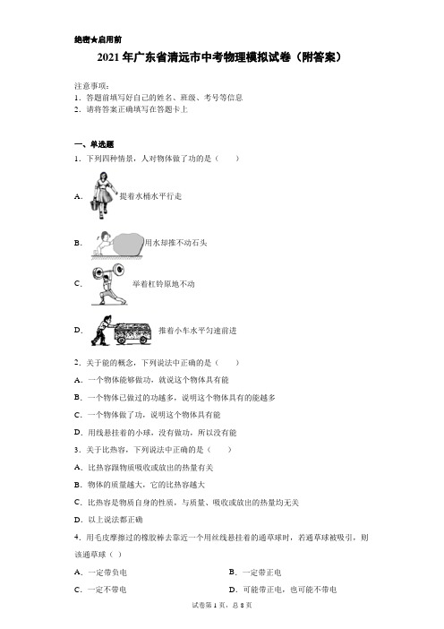 【中考冲刺】2021年广东省清远市中考物理模拟试卷(附答案)