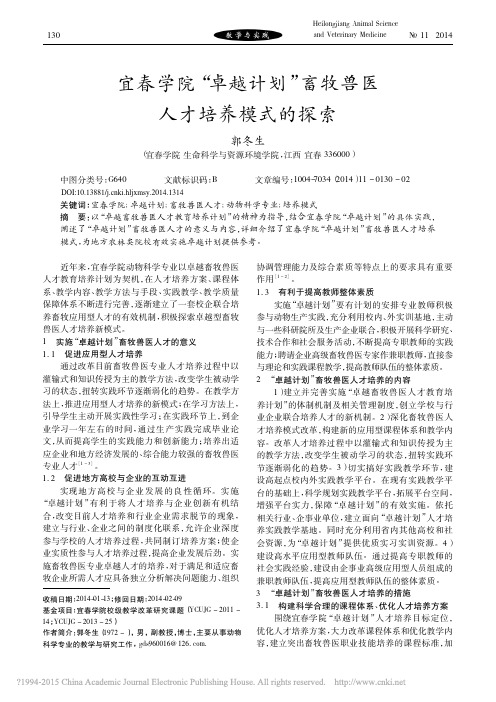 宜春学院_卓越计划_畜牧兽医人才培养模式的探索