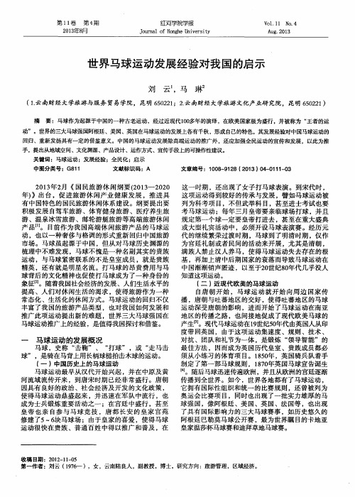 世界马球运动发展经验对我国的启示