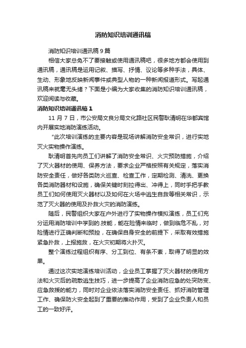 消防知识培训通讯稿9篇