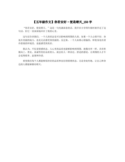 【五年级作文】你若安好·便是晴天_150字