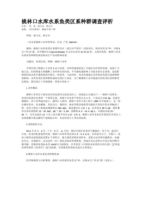 桃林口水库水系鱼类区系种群调查评析 