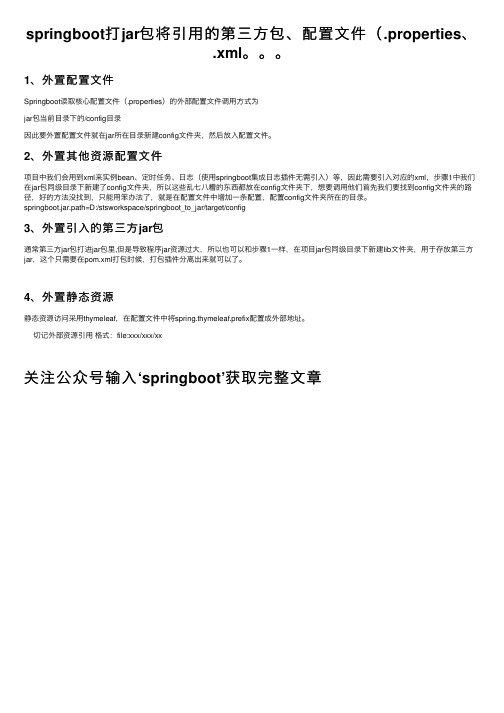 springboot打jar包将引用的第三方包、配置文件（.properties、.xml。。。