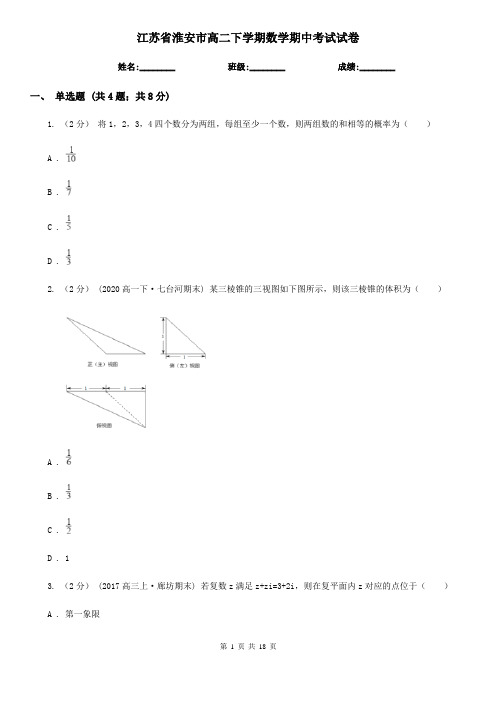 江苏省淮安市高二下学期数学期中考试试卷