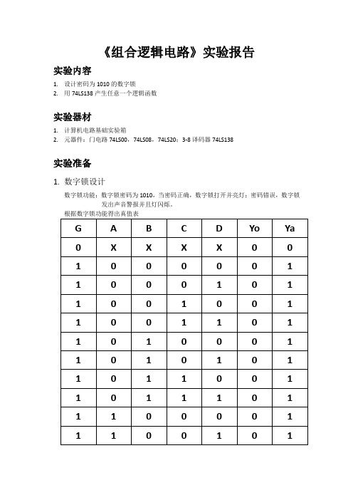 组合逻辑电路实验报告