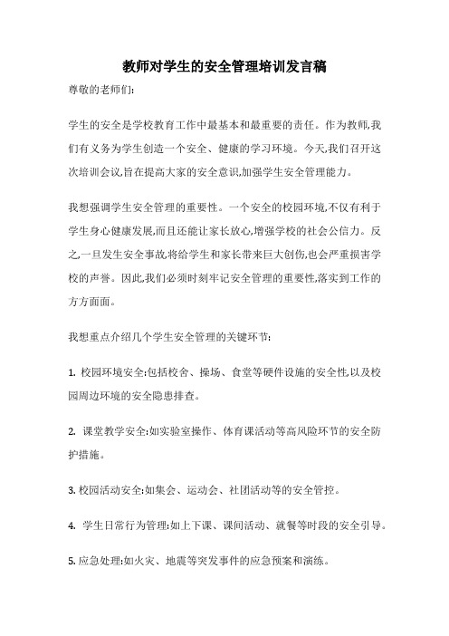 教师对学生的安全管理培训发言稿