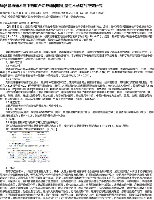 输卵管再通术与中药联合治疗输卵管阻塞性不孕症的疗效研究