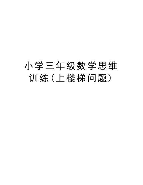 小学三年级数学思维训练(上楼梯问题)讲课教案