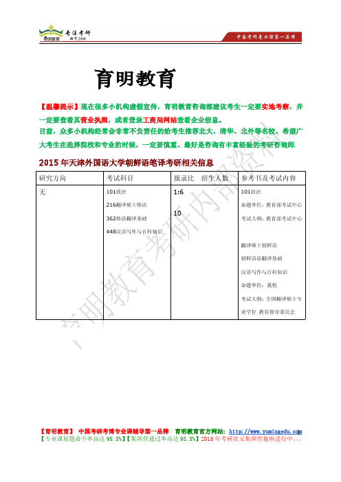 2015年天津外国语大学朝鲜语笔译考研招生简章,考研参考书目,考研招生人数