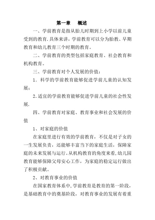 学前教育基础知识复习内容