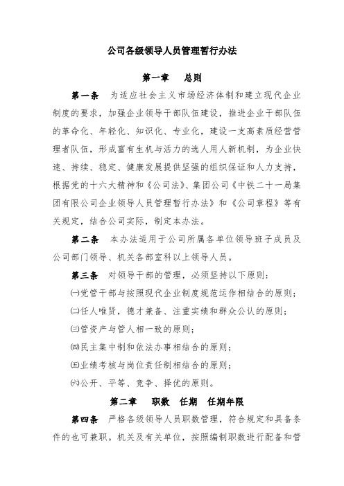 公司各级领导人员管理暂行办法