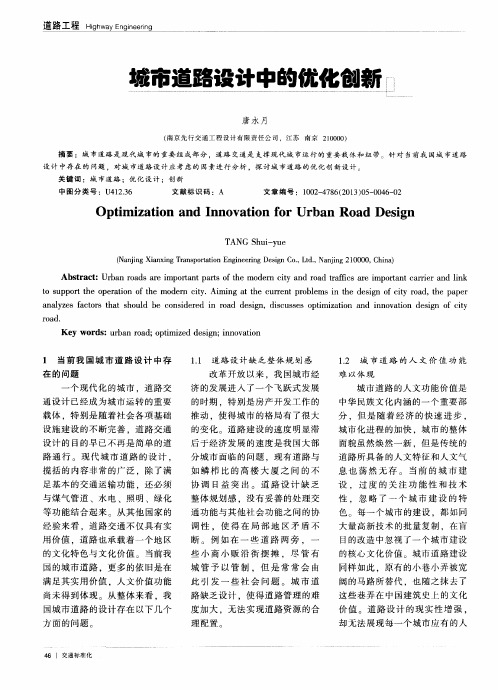 城市道路设计中的优化创新