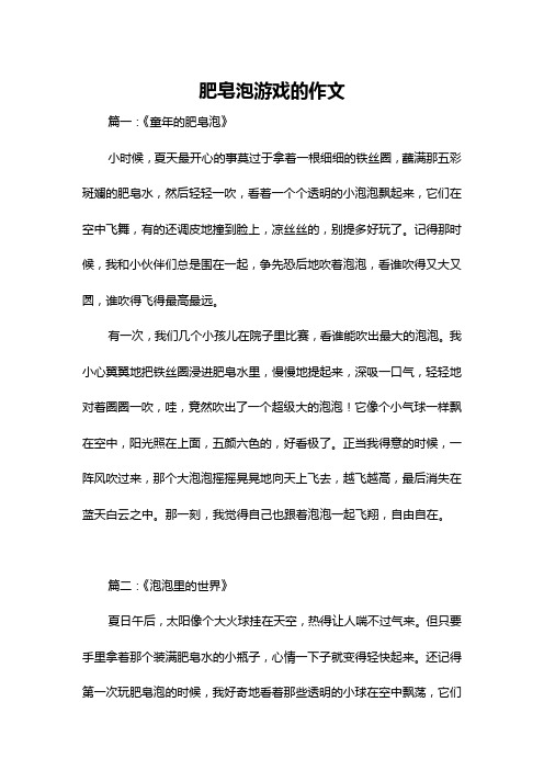 肥皂泡游戏的作文